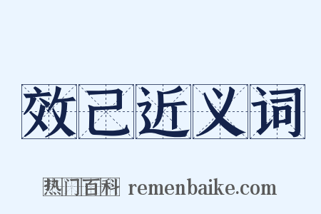 效己近义词是什么意思的图片